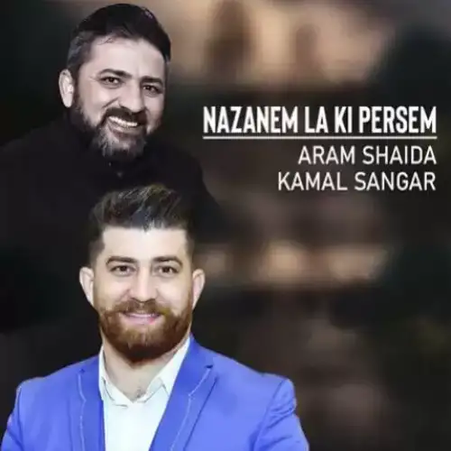 نازانم له کی پرسم